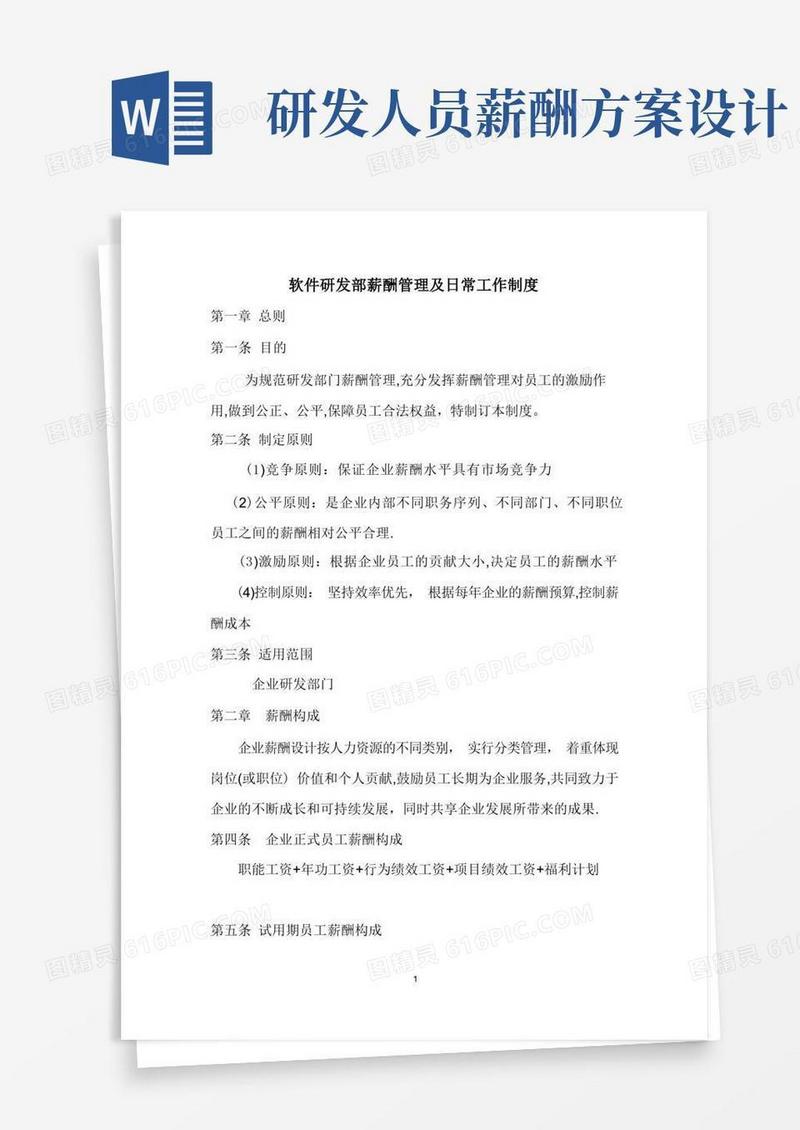 通用版研发部薪酬制度