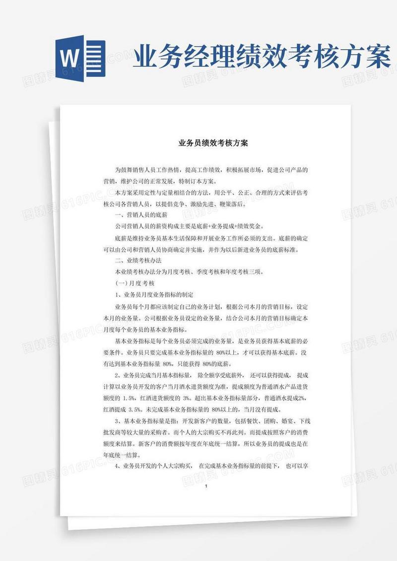 简洁的最新业务员绩效考核方案