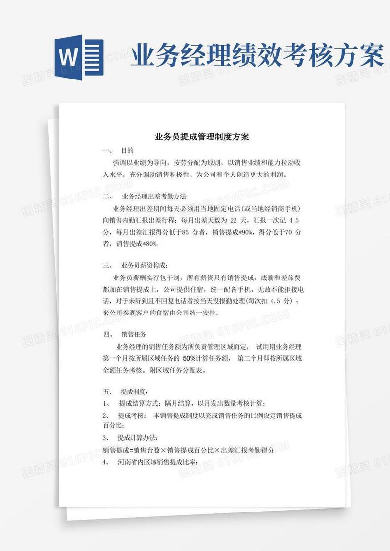 方便的业务经理绩效考核方案