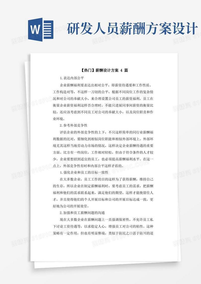 简洁的薪酬设计方案4篇