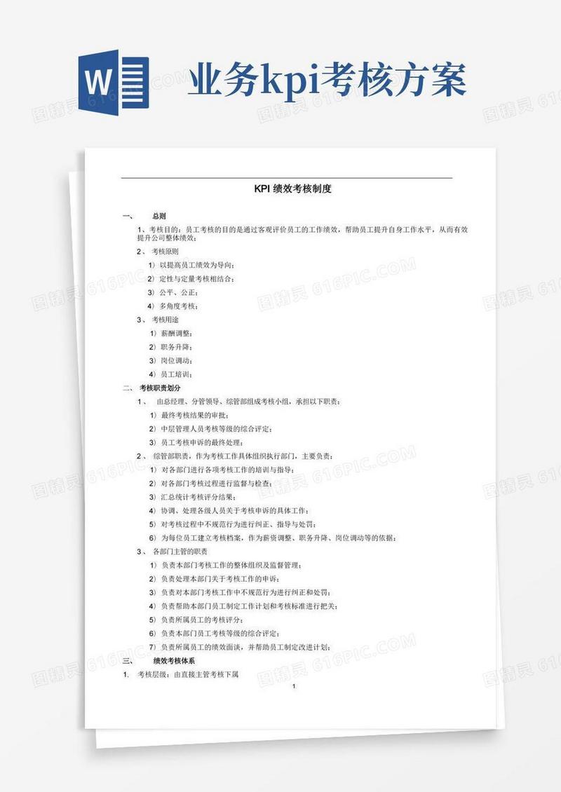 方便的KPI绩效考核制度