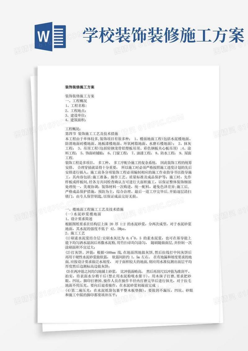 简易版(通用)装饰装修施工方案