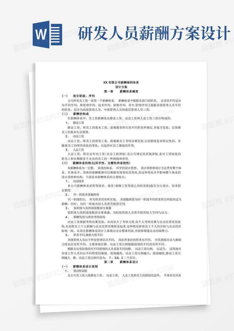 通用版薪酬福利设计方案(完整版)