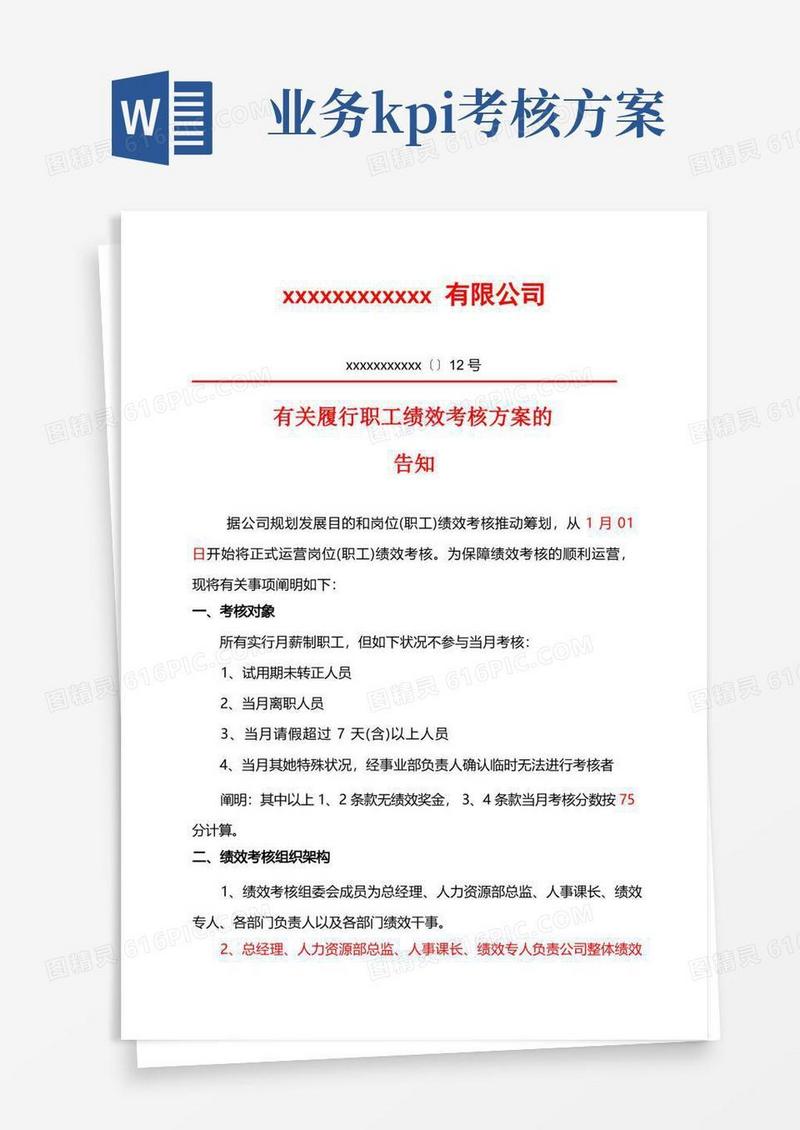 简洁的完整KPI考核方案