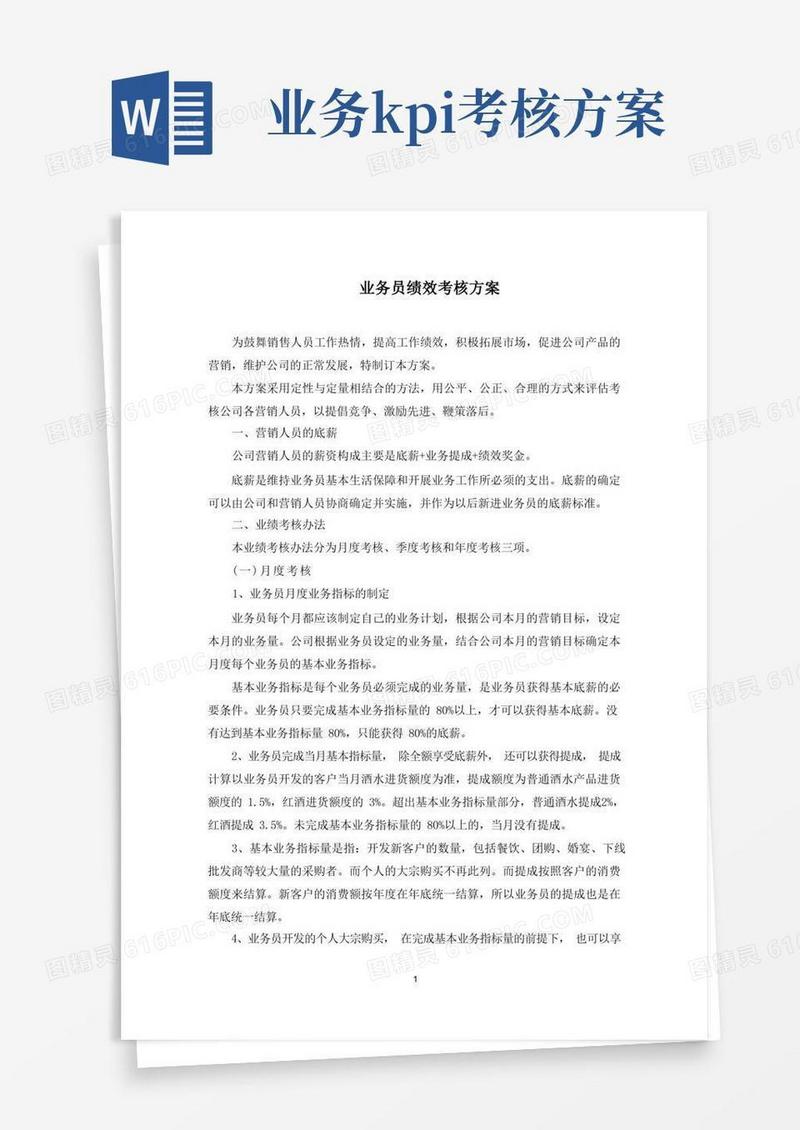 简易版最新业务员绩效考核方案