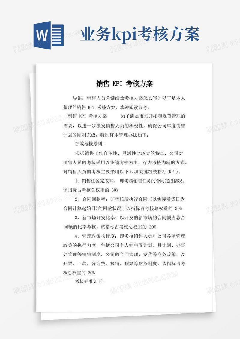 好用的销售KPI考核方案