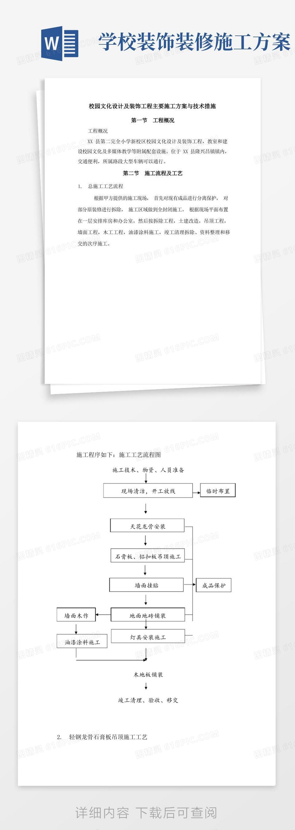 简洁的校园文化设计及装饰工程主要施工方案与技术措施