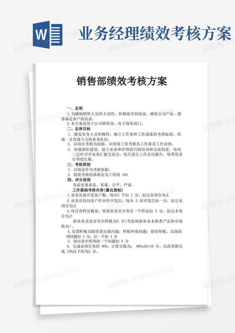通用版销售部绩效考核方案(完整版)