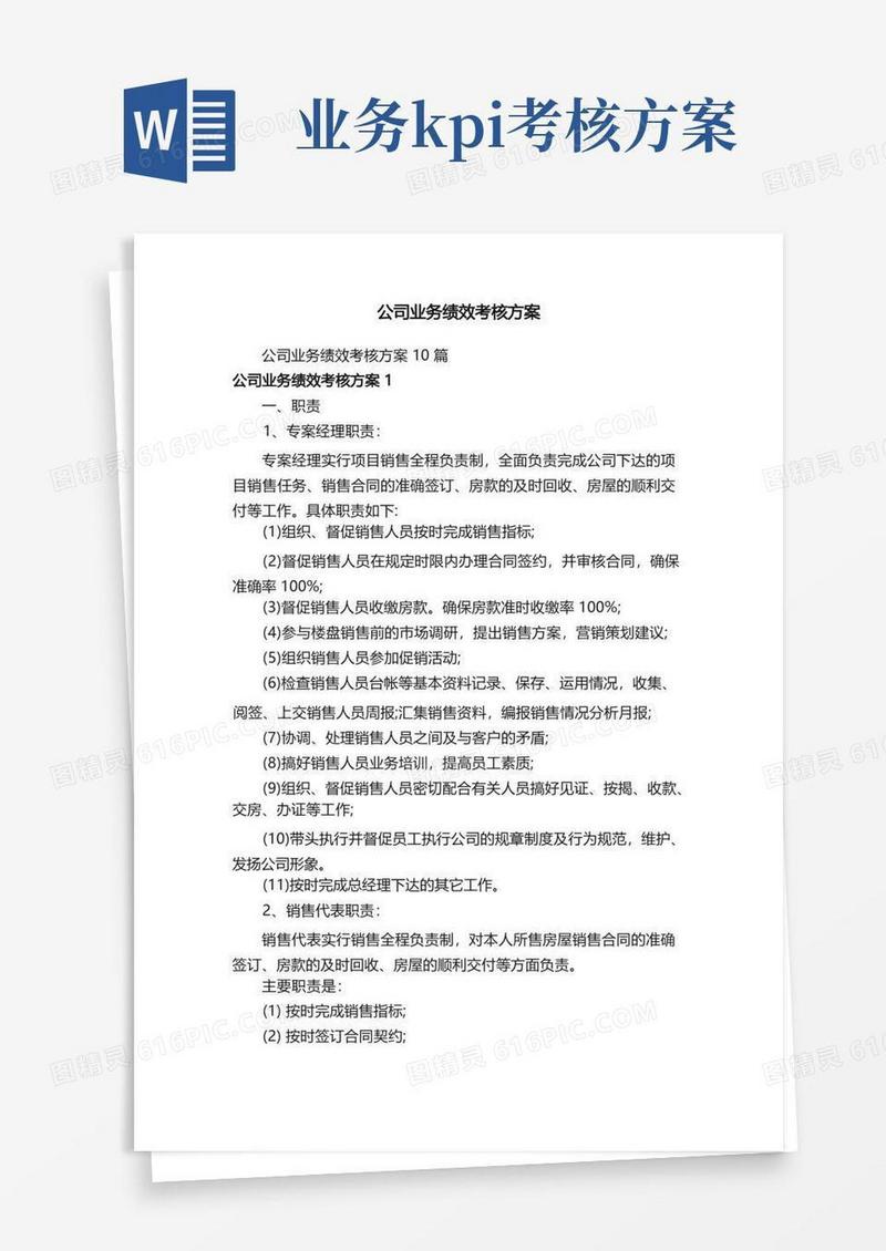大气版公司业务绩效考核方案