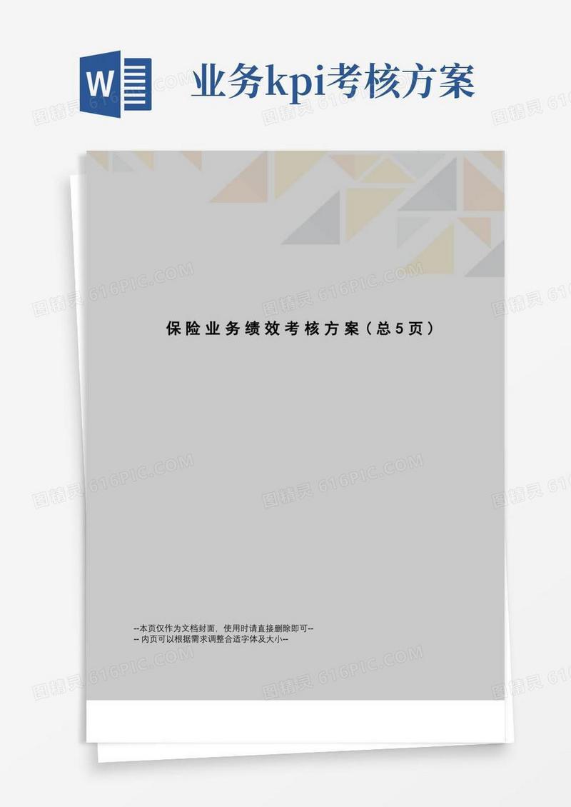 好用的保险业务绩效考核方案