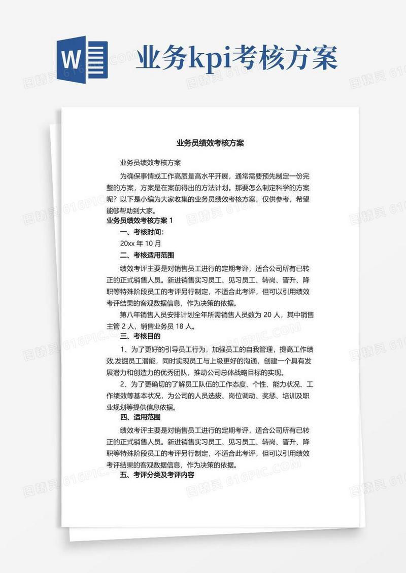 简洁的业务员绩效考核方案