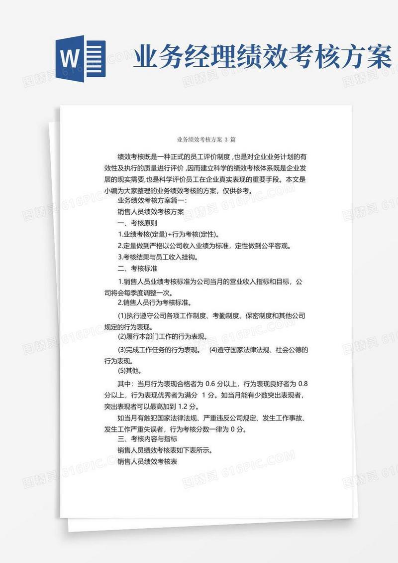 大气版业务绩效考核方案3篇_策划方案_