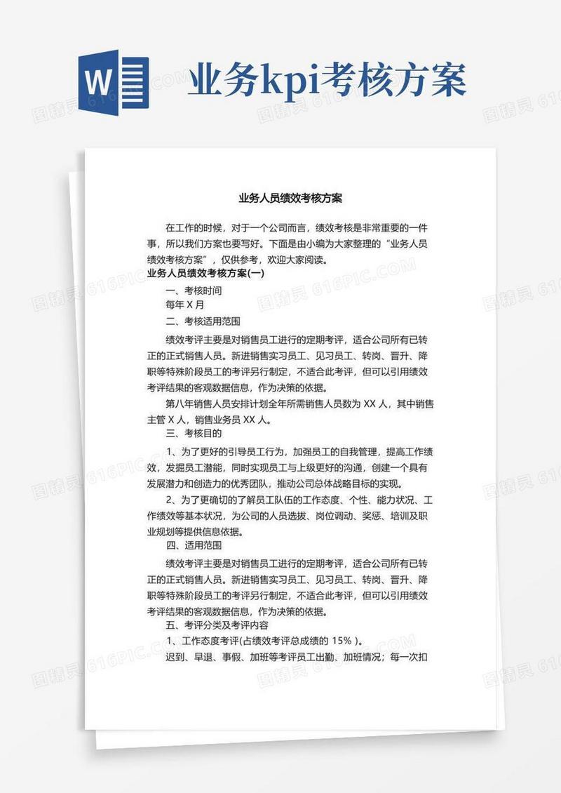 大气版业务人员绩效考核方案