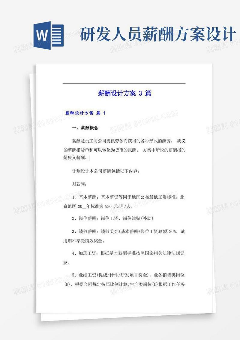 简易版(模板)薪酬设计方案3篇