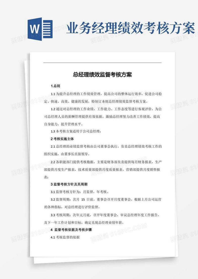 简易版总经理绩效考核方案