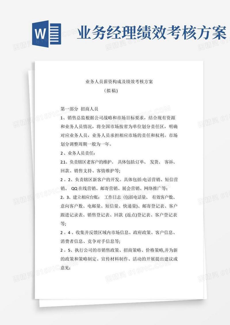 好用的业务人员薪资构成及绩效考核方案