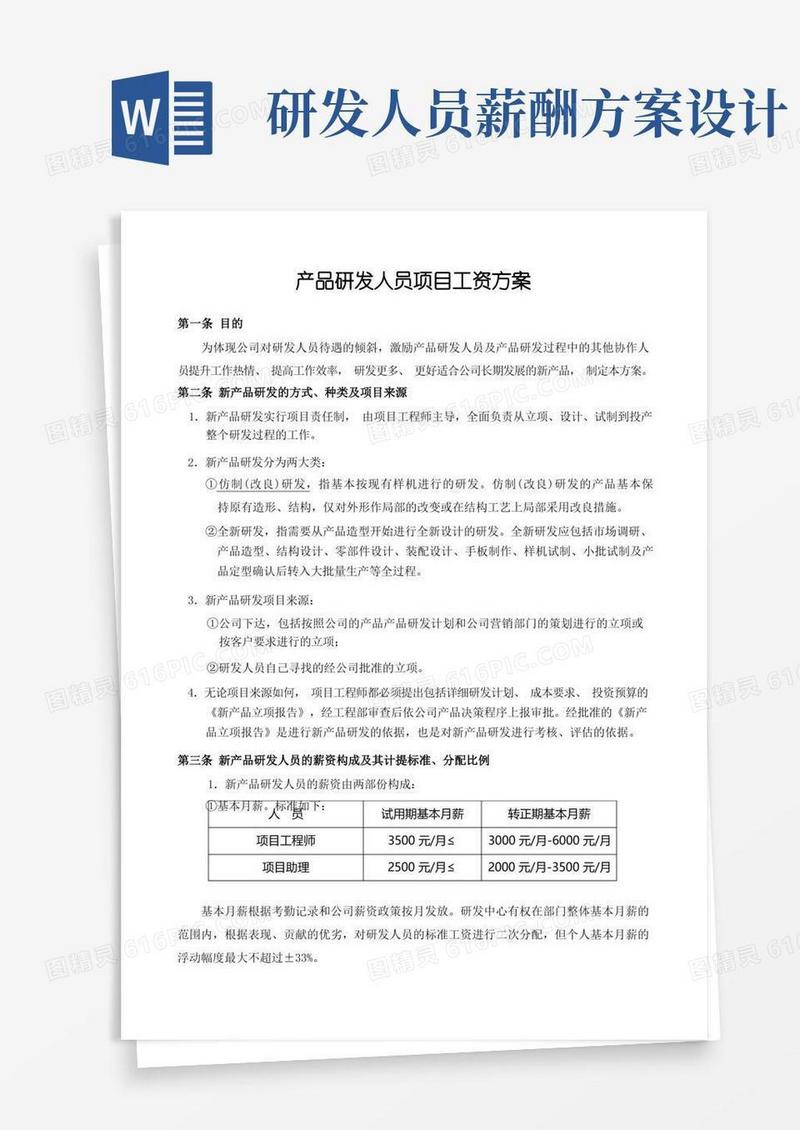 好用的产品研发人员项目奖励工资方案