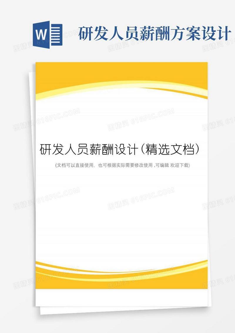 通用版研发人员薪酬设计(精选文档)