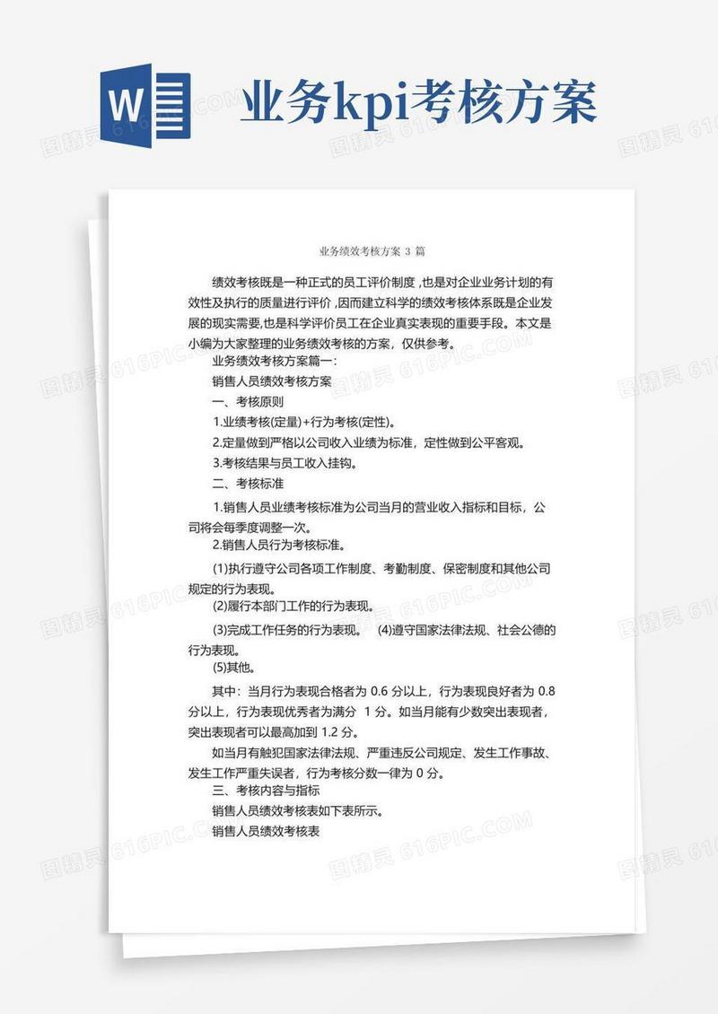 简易版业务绩效考核方案3篇_策划方案_
