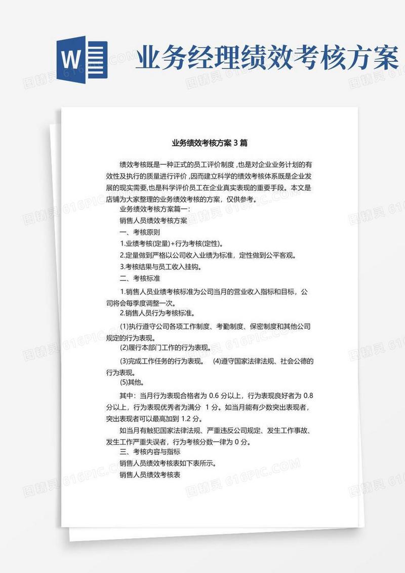 通用版业务绩效考核方案3篇