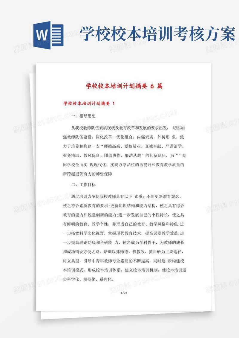 实用的学校校本培训计划摘要6篇