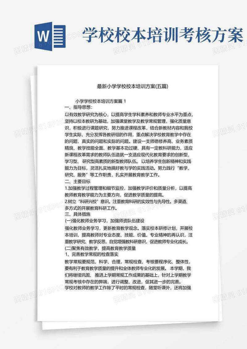 通用版最新小学学校校本培训方案(五篇)