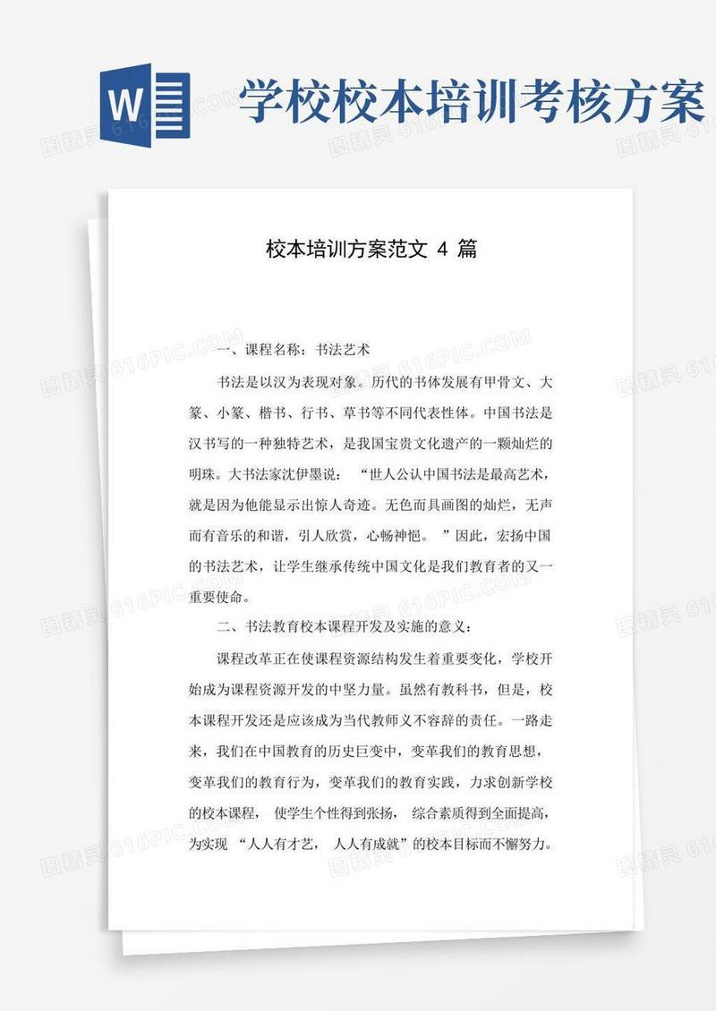 实用的校本培训方案范文4篇