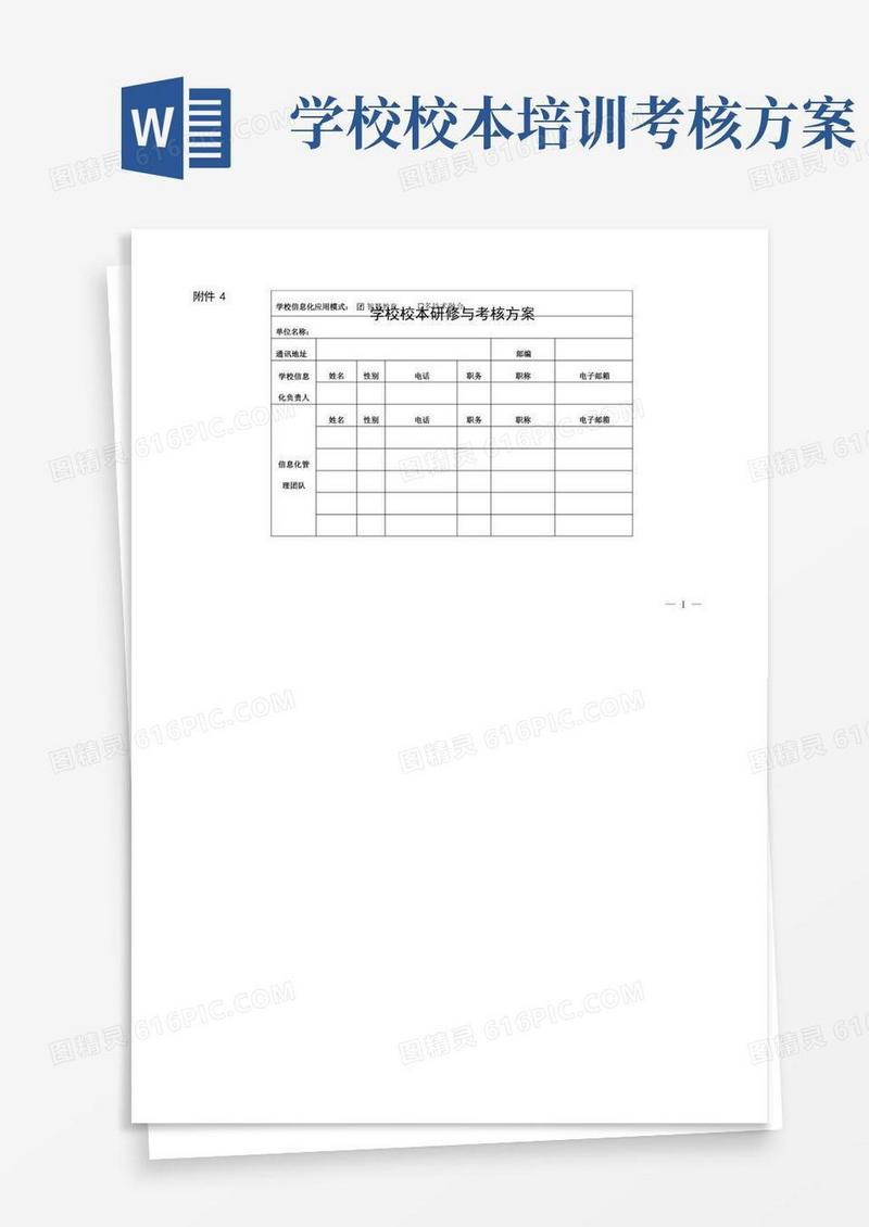 好用的学校校本研修与考核方案
