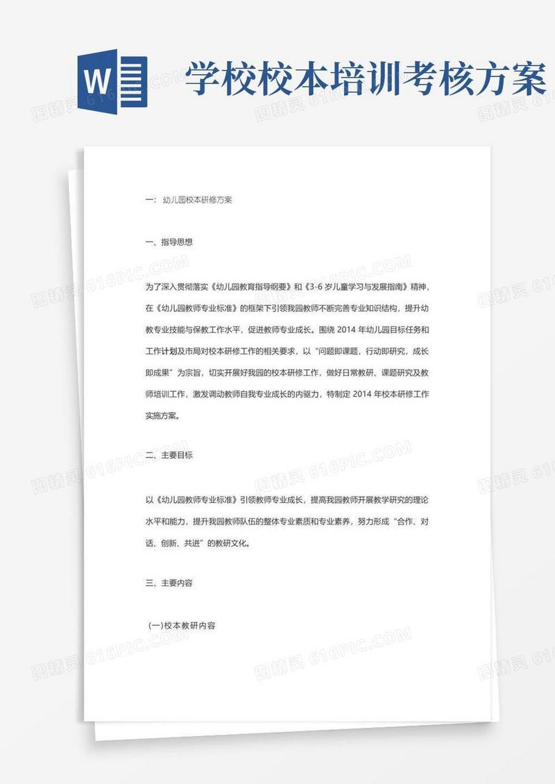 实用的校本研修方案