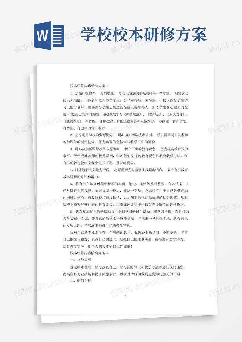 大气版校本研修内容活动策划方案五篇(最新)