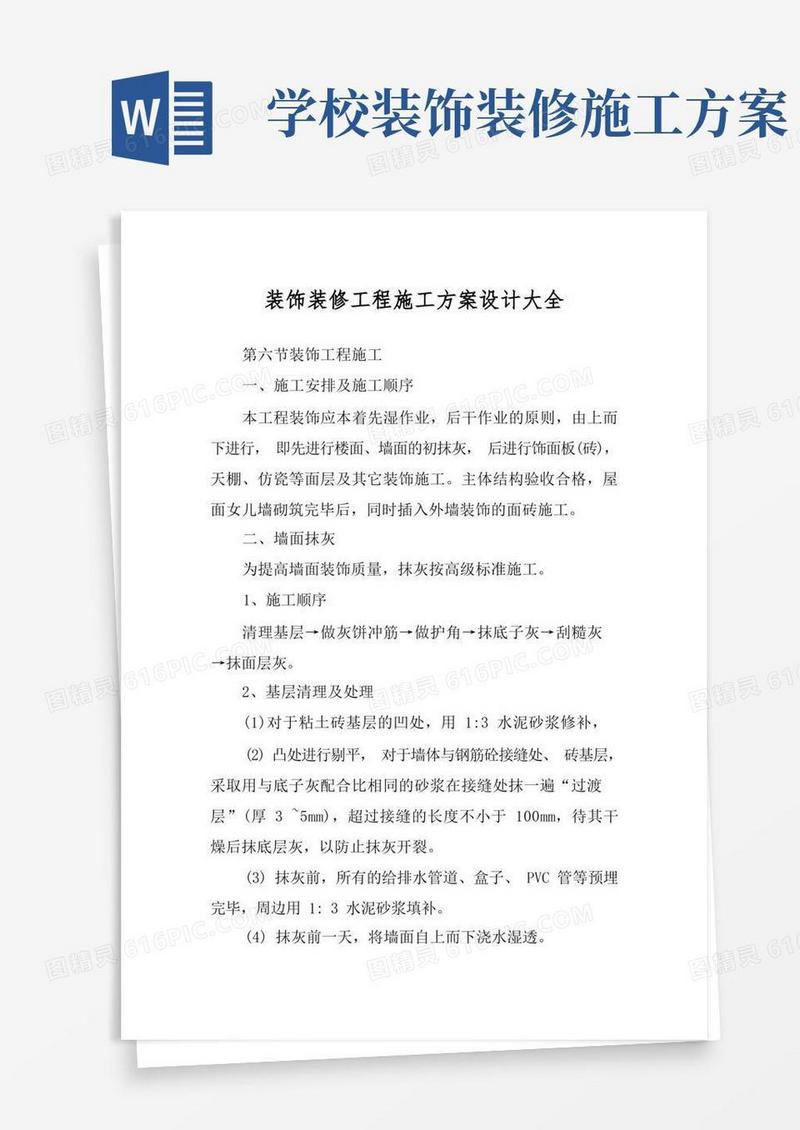 简易版装饰装修工程施工方案设计大全