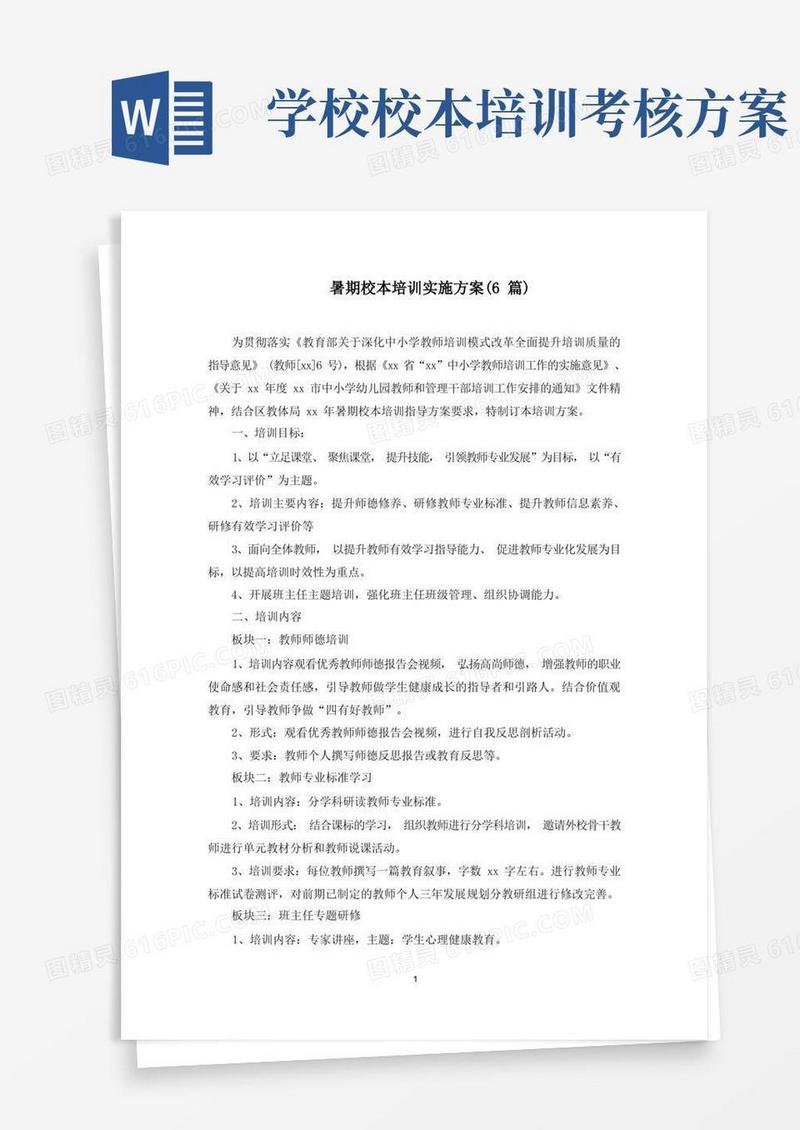 大气版最新暑期校本培训实施方案