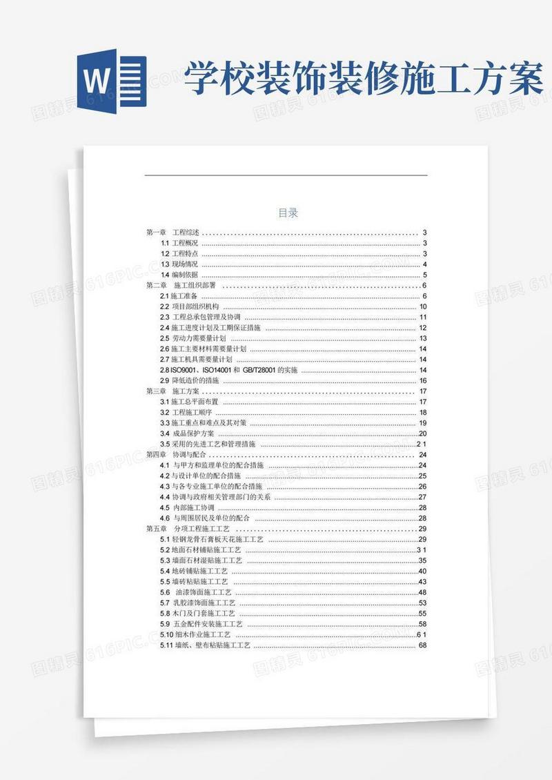 实用的学校装修工程投标施工方案书-投标技术文件