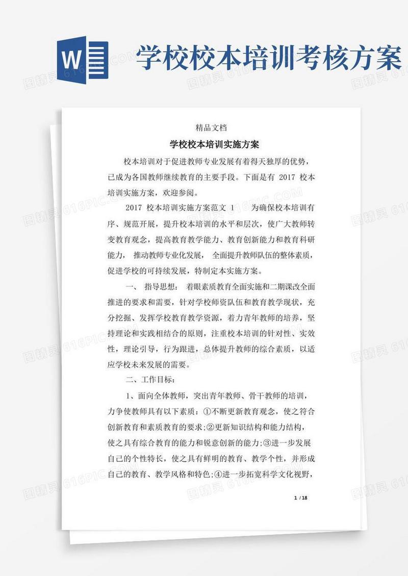 通用版学校校本培训实施方案