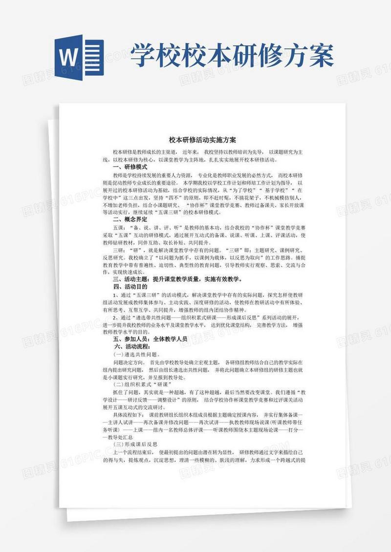 简洁的校本研修活动实施方案