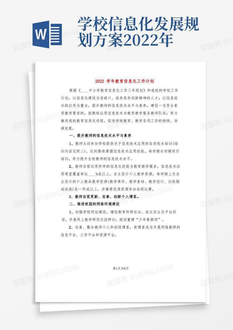 方便的2022学年教育信息化工作计划(2篇)