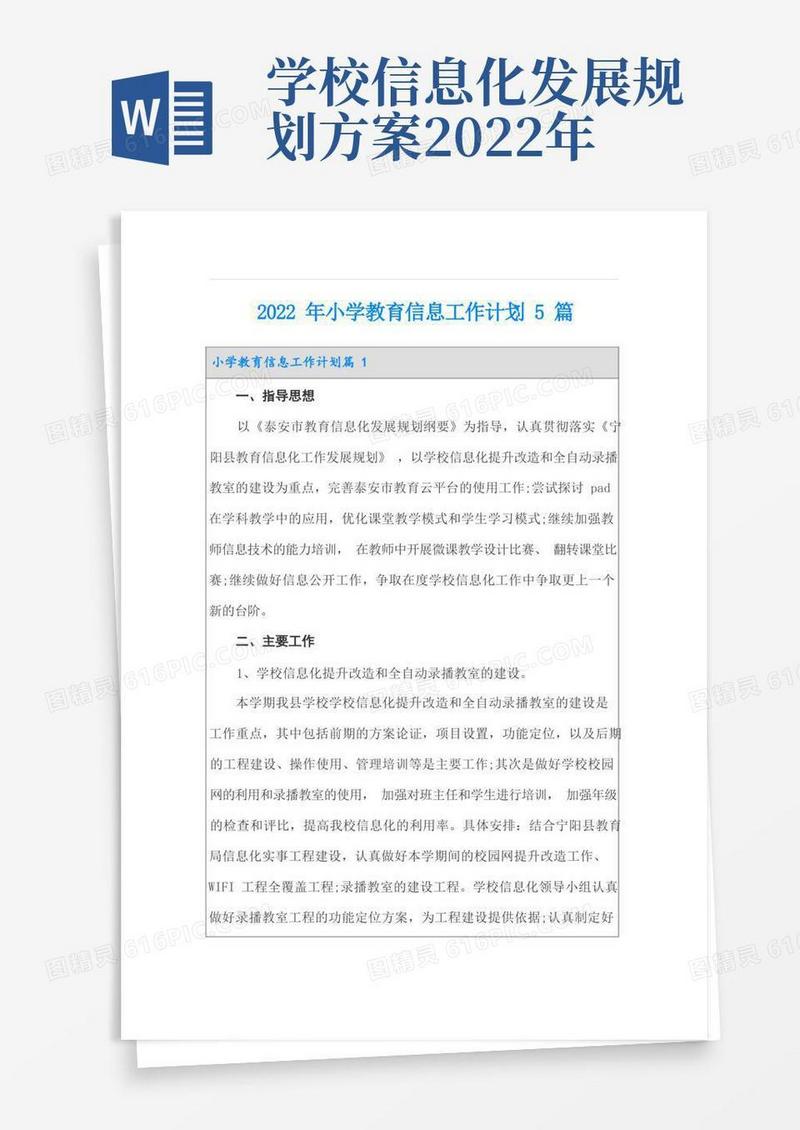 简洁的2022年小学教育信息工作计划5篇