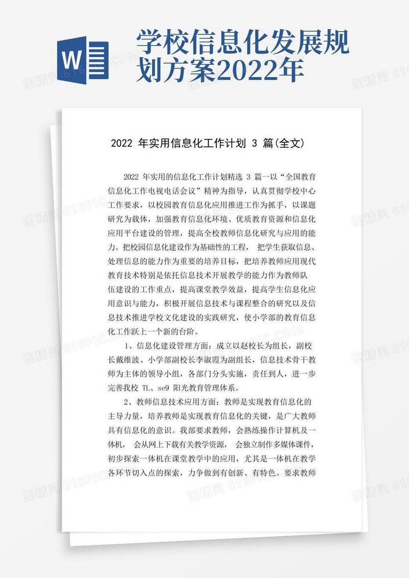 大气版2022年实用信息化工作计划3篇(全文)