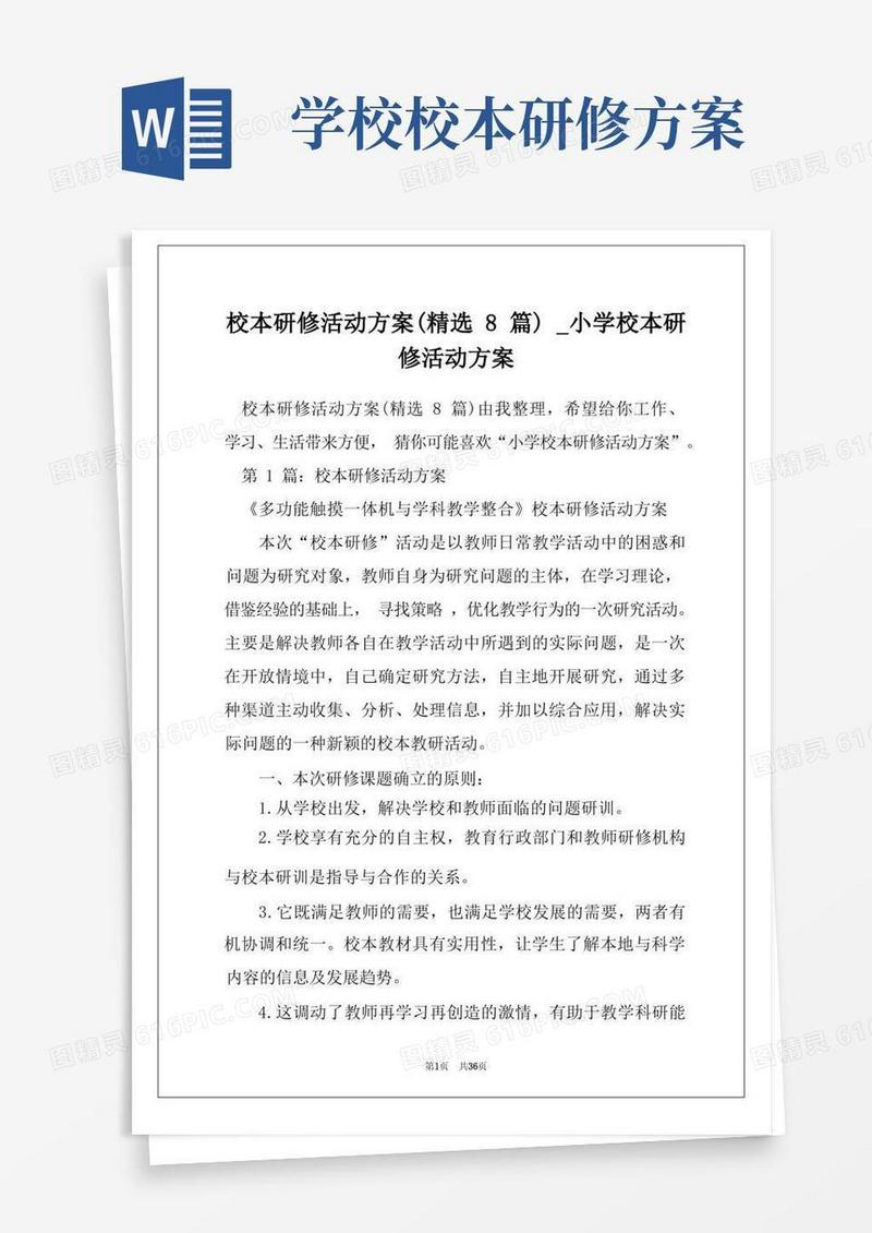 方便的校本研修活动方案(精选8篇)_小学校本研修活动方案