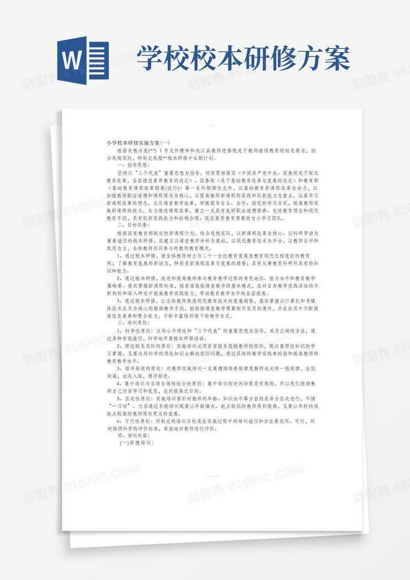 方便的小学校本研修实施方案