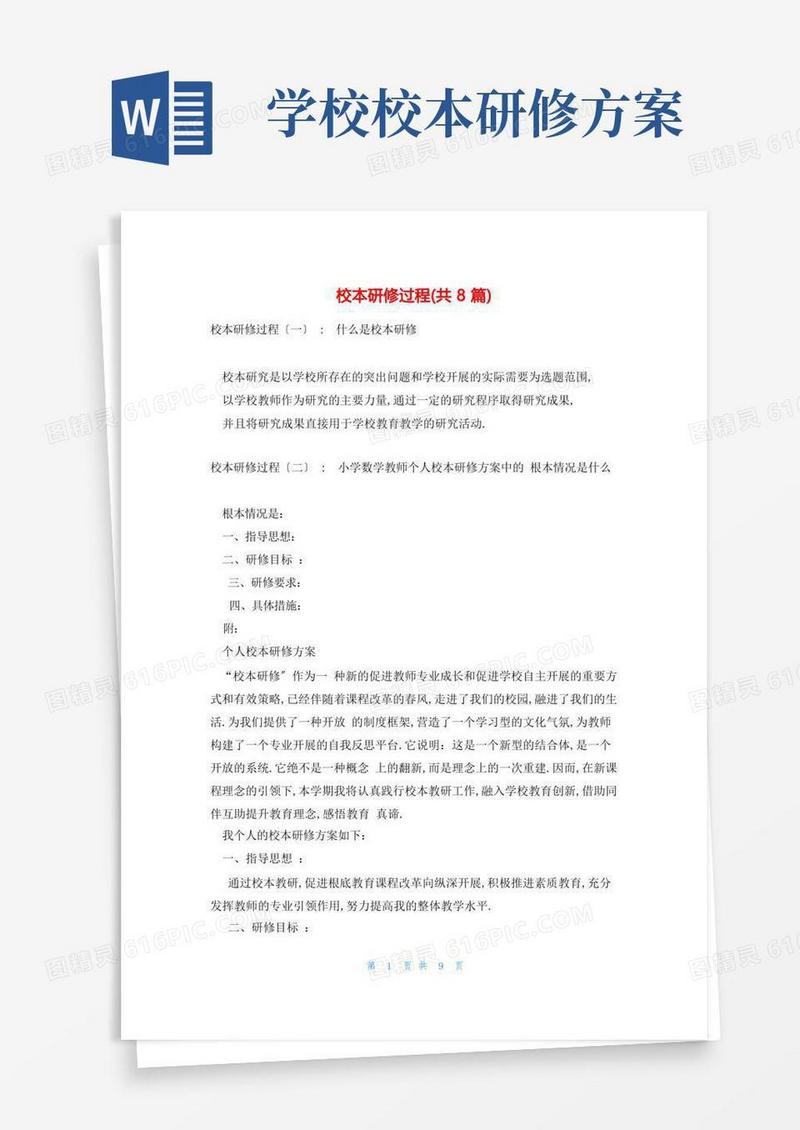 实用的校本研修过程(共8篇)