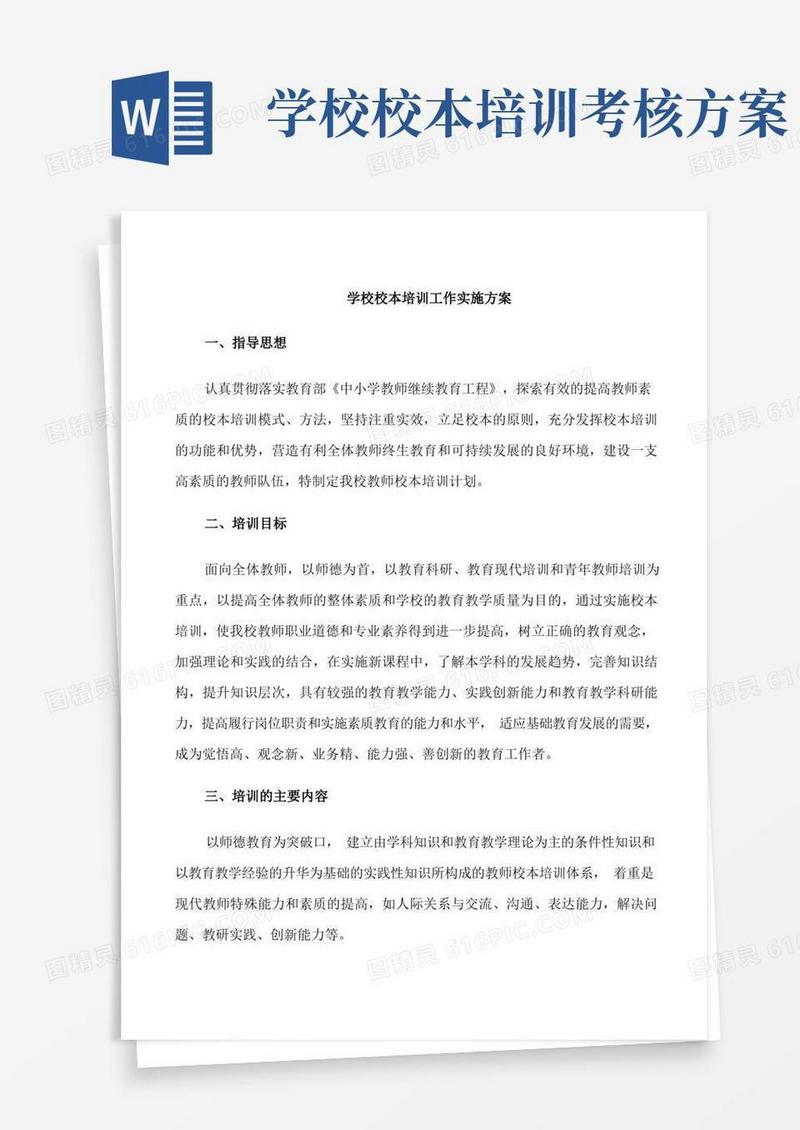 简易版学校校本培训工作实施方案