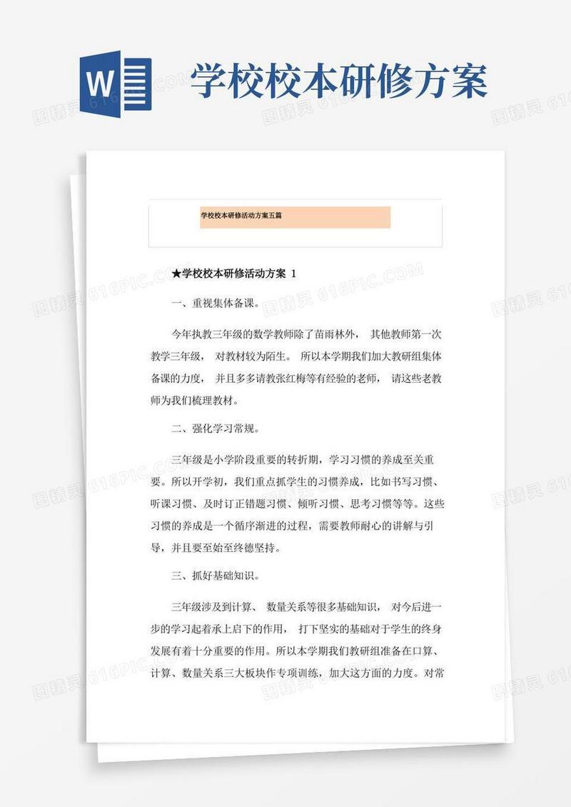 好用的学校校本研修活动方案五篇