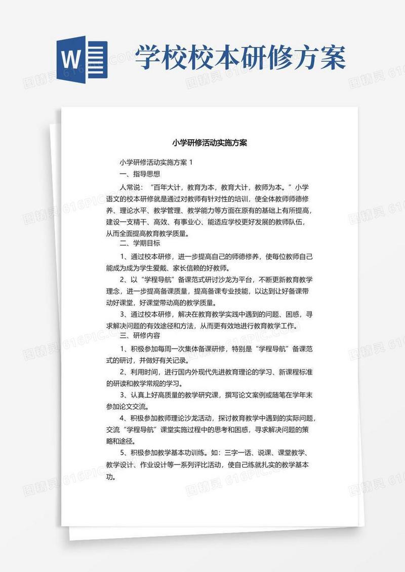 好用的小学研修活动实施方案