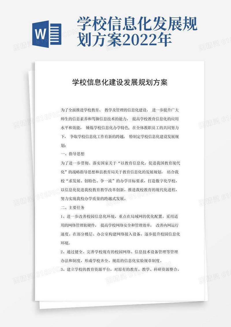 简易版学校信息化建设发展规划方案