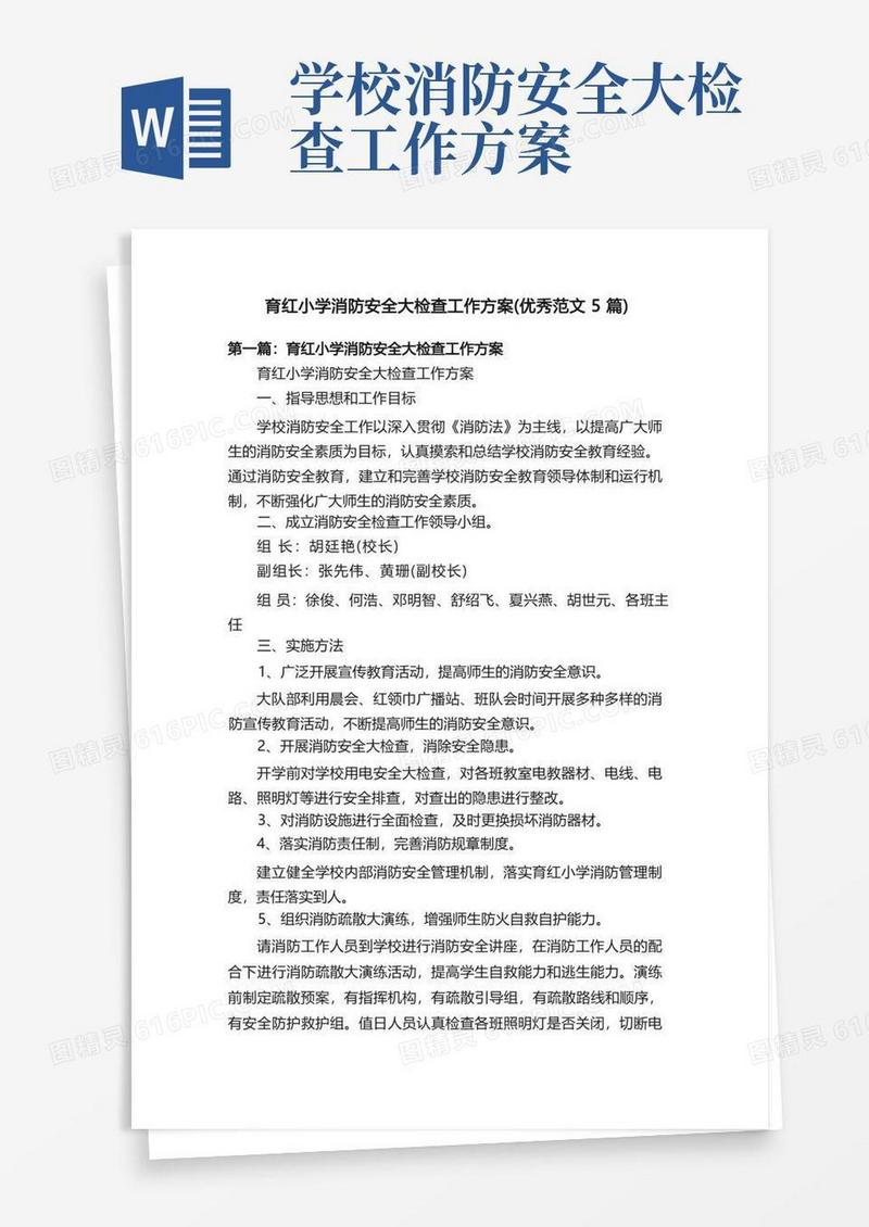 通用版育红小学消防安全大检查工作方案（优秀范文5篇）