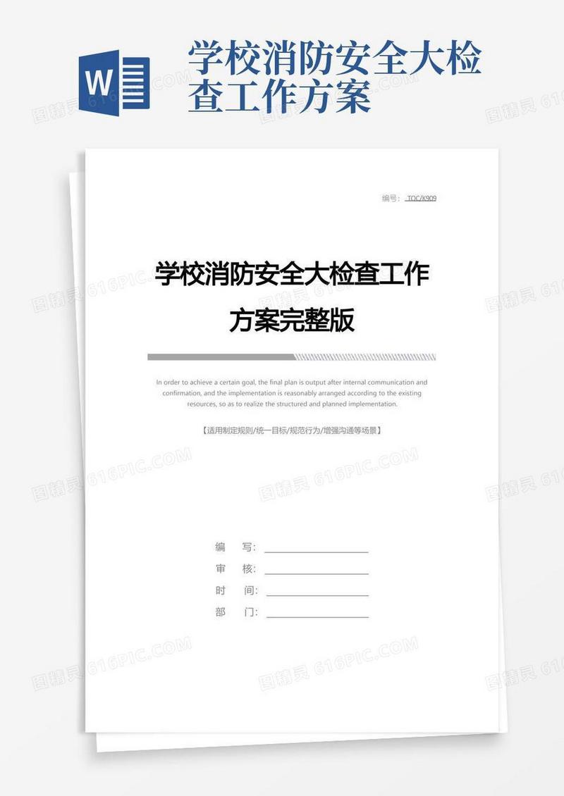简易版学校消防安全大检查工作方案完整版