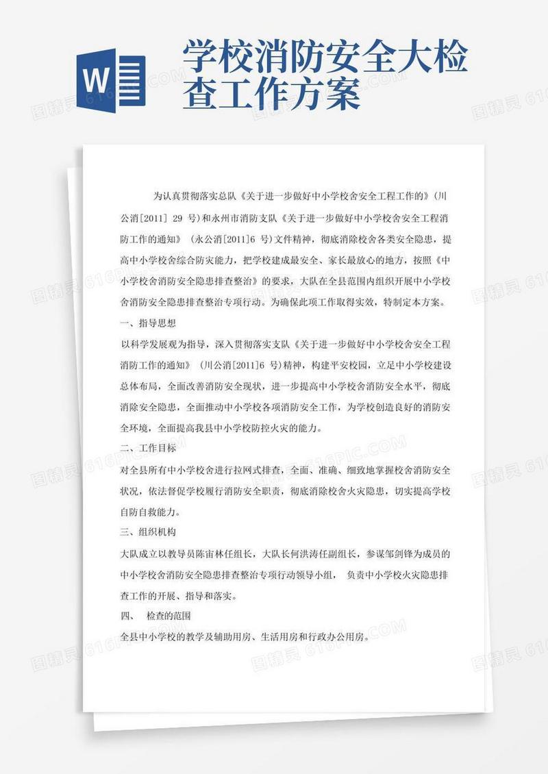 方便的学校消防隐患排查工作开展实施方案[修改版]