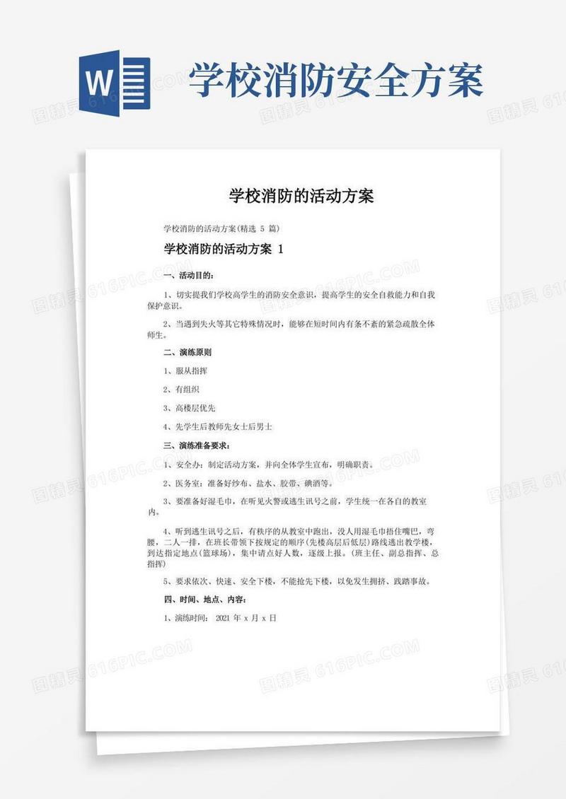 方便的学校消防的活动方案