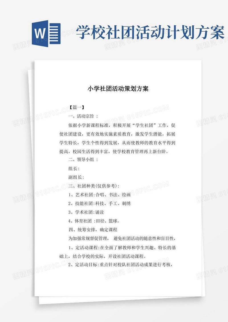 简易版小学社团活动策划方案